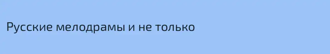 Русские мелодрамы и не только